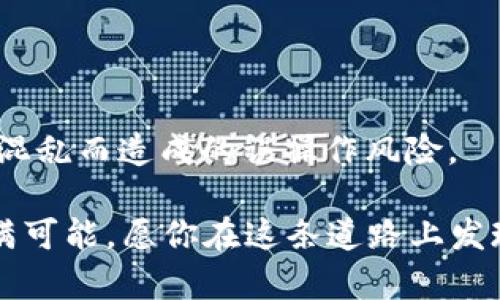 如何彻底删除TP钱包中的自定义网络？让你的数字资产管理更加清晰！
TP钱包, 自定义网络, 数字资产/guanjianci

引言
在这个数字资产迅猛发展的时代，TP钱包（TokenPocket）作为一款流行的多链数字钱包，为用户提供了便捷的资产管理服务。然而，随着我们对不同区块链网络的探索，可能会在钱包中添加一些自定义网络。虽然这为我们提供了更多的选择，但有时候，过多的自定义网络反而会让整个钱包变得杂乱无章。本文将告诉你如何轻松地删除TP钱包中的自定义网络，帮助你梳理和你的数字资产管理，享受更为简洁的区块链体验。

为什么要删除自定义网络？
在TP钱包中，你可能因为某个项目的需求添加了新的自定义网络，但随着时间的推移，这些网络是否仍然有用？如果不再使用，它们只会占用空间，使得你在管理资产时可能感到困惑。删除不必要的自定义网络，不仅能让你的钱包看起来更整洁，还能让你在进行交易和操作时更加专注。

TP钱包自定义网络删除的步骤
接下来，让我们一步一步来看如何删除TP钱包中的自定义网络。具体步骤如下：

h4步骤一：打开TP钱包/h4
首先，确保你已经安装并打开了TP钱包应用程序。如果还没有安装，可以在各大应用商店中搜索并下载。

h4步骤二：进入网络管理界面/h4
在TP钱包的主界面，通常在左上角，你会看到一个“设置”或“管理”的图标。点击它，然后寻找“网络”或者“网络管理”选项。这里列出了你已经添加的所有自定义网络。

h4步骤三：选择要删除的网络/h4
在网络管理页面，浏览列表并找到你想要删除的自定义网络。请仔细确认，确保你选择的是正确的网络，因为这个操作是不可逆的。

h4步骤四：执行删除操作/h4
选择后，通常会有一个“删除”或者“移除”的按钮。点击它，系统可能会弹出确认窗口，提醒你删除操作。确认后，点击“确定”即可完成删除。

h4步骤五：查看余额/h4
删除自定义网络后，回到钱包主界面，确认你选择的网络已经被成功移除。你将会看到你的钱包清爽了许多，剩下的网络更加符合你的需求。

删除自定义网络的注意事项
在你决定删除自定义网络之前，有几点需要特别留意：
ul
    listrong确认资产状态：/strong在删除某个网络之前，确保你没有在该网络中有资金或资产。如果还有未处理的交易或余额，建议先处理完再进行删除。/li
    listrong备份信息：/strong如果你在该网络下有重要信息，务必提前做好备份，防止误删后无法恢复。/li
    listrong了解网络功能：/strong不同的自定义网络可能支持不同的功能，删除前请确认你对当前的网络状态有充分了解，以免造成不必要的损失。/li
/ul

总结
通过上述简单的步骤，你现在应该能够轻松删除TP钱包中的自定义网络，使你的数字资产管理变得更加高效和有序。删除不必要的网络，能够让你专注于那些真正对你有意义的资产与投资。

数字货币世界正在快速变化，每个人都应该掌握基本的钱包管理技能。在你进一步探索各种区块链项目和投资机会之前，保持钱包的整洁是非常必要的。这不仅能够提升你的使用体验，更能减少因混乱而造成的误操作风险。

希望这篇文章能够帮助你更好地管理你的TP钱包，享受无忧的数字资产交易之旅！如果你还有其他关于TP钱包或数字资产管理的问题，不妨继续深入了解或咨询相关专家。数字货币的未来永远充满可能，愿你在这条道路上发现无限可能！