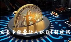 为什么以太坊交易手续费