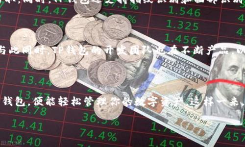 TP钱包：安卓与苹果能否兼容使用？

在当今数字化时代，越来越多的人开始关注加密货币和区块链技术。在这个过程中，钱包的选择变得尤为重要，而TP钱包则是一个备受关注的选项。不过，许多用户心中存在一个疑问：这个钱包在安卓和苹果设备之间是否通用？让我们深入探讨这个问题，帮助你找到答案。

TP钱包的简介

TP钱包（TokenPocket Wallet）是一款多功能的数字资产钱包，兼容以太坊、波场、EOS等多个区块链平台。在用户日益增加的情况下，该钱包以其简单易用、高安全性而受到广泛欢迎。无论你是初学者还是经验丰富的投资者，TP钱包都能为你提供便利的交易体验和灵活的资产管理功能。

安卓用户与苹果用户：谁更具优势？

对于手机用户而言，安卓和苹果系统各有千秋。从硬件配置到操作系统的统计数据，这两个平台各自吸引了大量忠实用户。TP钱包在这两个平台的兼容性能，成为了用户选择的重要因素。

安卓用户通常会享受到更大的选择空间。安卓设备的开放性使得各种应用程序可以自由安装和使用，用户能够在Google Play商店和其他应用市场中轻松找到TP钱包的下载链接。而苹果用户则受到App Store的限制，但这也意味着苹果设备在安全性和隐私保护方面通常更为可靠。

TP钱包的跨平台特点

TP钱包的设计目标就是为用户提供轻松高效的跨平台使用体验。无论你是安卓还是苹果用户，TP钱包都能为你提供基本相同的服务。下载后，用户可以用同一个钱包地址在不同设备上无缝切换，无需担心资产转移或安全问题。这种特性简化了用户的交易过程，让跨平台操作变得更为顺畅。

下载与安装指南

无论你使用的是安卓还是苹果设备，下载和安装TP钱包都非常简单。对于安卓用户，你可以在Google Play商店中搜索“TP钱包”，按照提示进行安装即可。而苹果用户则需登陆App Store，直接搜索“TP钱包”进行下载安装。安装过程中，系统会引导你进行一些基础设置，无需过于担心技术问题。

资产管理及安全性

用户在使用TP钱包管理数字资产时，安全性始终是关注的焦点。TP钱包采用高强度的加密算法，确保用户的私钥和交易信息不易被攻击者窃取。同时，TP钱包还支持指纹识别和面部识别等生物识别技术，为用户的资产再加一道保护屏障。

社区支持与生态系统

无论平台，这款钱包都拥有庞大的用户基础和良好的社区支持。用户可以在相关论坛和社交媒体上找到丰富的资料与讨论、交流使用心得。与此同时，TP钱包的开发团队也在不断产品，以增强用户体验和系统稳定性。

结论：安卓与苹果用户的完美选择

综上所述，TP钱包在安卓与苹果设备之间实现了良好的兼容性，为用户提供了无缝、高效的跨平台体验。无论你是选择哪款手机，只要下载TP钱包，便能轻松管理你的数字资产。这样一来，用户无论在何种设备上，都可以享受相同的服务与便利，真正做到了无平台限制。在未来的数字货币世界中，TP钱包无疑是一个明智的选择。

TP钱包：安卓和苹果的完美兼容体验！