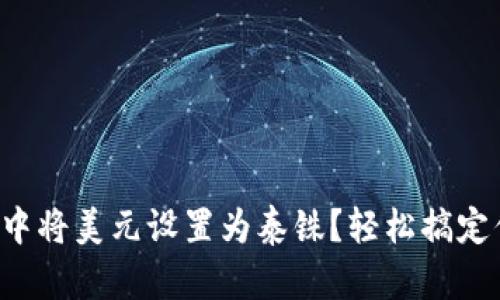 如何在TP钱包中将美元设置为泰铢？轻松搞定你的数字货币！