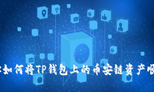 挑战交易所限制：教你如何将TP钱包上的币安链资产顺利转移到欧易交易所