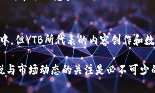 在某些数字钱包，特别是与加密货币交易相关的钱包中，用户常常能够看到“YTB”或其他类似币种。这一经历让很多人感到困惑，尤其是对于刚接触加密货币的用户来说，理解每一种数字资产的背景和价值都是非常重要的。接下来，我们会详细解析“YTB”币种的意义、功能以及它可能代表的特性。

YTB是什么币？
YTB通常是“Youtubium”的缩写，这是一种基于区块链技术的加密货币。Youtubium旨在为内容创作者提供物质激励，尤其是在视频平台上。它的设计理念是通过区块链技术，使得每个内容创作者都能公平地获得其创造的内容的收益，从而减轻传统平台中存在的许多不公平现象。

YTB币的功能和用途
YTB币不仅仅是一种交易工具，它还有诸多独特的功能。首先，它使得用户可以直接向内容创作者提供支持，用户在观看视频的同时，可以通过小额支付的方式给创作者打赏，从而提高创作者的收益。这种方式不仅增强了用户与创作者之间的互动，也使得平台的生态环境更加健康。

其次，YTB可以用于激励用户分享和推广内容。用户在分享创作者制作的视频或者推广相关链接时，可以获得YTB奖励。这种方式有效鼓励了社区的形成，帮助新内容的传播。

YTB如何在市场上体现价值？
像许多加密货币一样，YTB的市场价值受供需关系的影响。随着社区的壮大和用户的参与增加，YTB的价值也有望随之上涨。另外，YTB与其他主流加密货币（例如比特币和以太坊）之间的交易互通性，也是在一定程度上验证了它的市场地位。

如何获取和使用YTB币
获取YTB币相对简单，用户可以通过主流的加密货币交易所购买。此外，一些平台会定期进行空投，用户只需按照指定步骤，即可获得相应的YTB币。在持有YTB币后，用户可以通过支持创作者或者在相应的交易所进行交易，灵活使用这些数字资产。

YTB的潜在前景和风险
在投资YTB之前，了解潜在前景和风险是非常重要的。一方面，随着越来越多的人关注内容创作和数字货币的结合，YTB作为一个专注于创作者经济的币种，其市场需求可能会持续上升。此外，YTB的去中心化特性为用户提供了更大的自主权，使其成为未来内容生态系统的重要组成部分。

然而，风险同样不可忽视，数字货币市场的波动性较大，伴随而来的市场情绪也会直接影响YTB的价值。此外，随着更多类似项目的出现，市场的竞争加剧，YTB如何保持其独特性和竞争力也是未来需要考量的重点。

总结
总之，YTB作为一种新兴的加密货币，凭借其独特的背景和用途，为内容创作者提供了新的思路和选择。尽管市场尚处于不断变化之中，但YTB所代表的内容创作和数字货币结合的场景，将可能在未来引领一场新的变革。

通过深入了解YTB，将能够更清晰地看到这一数字资产的价值和潜力。对于希望在这个领域探索投资机会的用户来说，保持信息敏锐与市场动态的关注是必不可少的。希望每一位用户都能在加密货币的世界中，找到适合自己的路径。