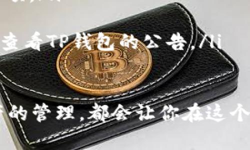 在现代社会，移动支付已经成为我们生活中不可或缺的一部分，许多人选择使用数字钱包来简化支付过程。其中，TP钱包凭借其便捷的使用界面和丰富的功能吸引了大量用户。那么，TP钱包是否有邀请好友的奖励制度呢？这似乎是许多人关注的焦点。接下来，我们深入探讨这个问题。

TP钱包的基本介绍
TP钱包是一个集数字货币管理、交易、以及其他金融服务于一体的移动应用。它支持多种主流数字货币的存储和交易，让用户能够随时随地进行在线支付和投资。随着数字货币市场的不断发展，TP钱包也不断更新其功能，努力为用户提供更好的体验。

邀请好友的奖励机制解析
在许多数字钱包和金融应用中，邀请好友的奖励机制已经成为一种普遍的推广方式。TP钱包也不例外。通过邀请自己的朋友注册，用户通常可以获得一定的奖励，例如现金返还、代币、或者其他优惠。
通常情况下，用户需要生成一个邀请链接，并分享给朋友。当朋友通过这个链接注册并完成特定的操作（例如首次充值、完成交易等），邀请者便能享受到相应的奖励。具体的奖励种类和数量可能会因活动而异，因此建议用户及时关注TP钱包的官方公告。

如何有效地邀请好友
邀请朋友的技巧不仅关乎数量，也关乎质量。这里有一些实用的建议，可以帮助你更有效地邀请朋友加入TP钱包：
ul
    listrong利用社交媒体：/strong通过社交平台如微信、QQ、微博等，分享你的邀请链接。贴上一些做出优惠的图片或短视频，可以更增加他们的兴趣。/li
    listrong真实的体验分享：/strong分享你使用TP钱包的真实体验和收益，让他们看到使用数字钱包的优势，比如安全性和方便性。/li
    listrong提供额外的激励：/strong除了TP钱包的奖励，你可以考虑给朋友一些自己的小奖励，例如共享折扣、赠送小礼物等，这可能意味着他们更有机会加入。/li
/ul

可能存在的挑战
虽然邀请朋友的过程相对简单，但仍然有一些挑战可能会出现。首先，许多人对数字钱包的安全性和可靠性存在疑虑。因此，在邀请朋友时，提前准备好回答他们的问题和顾虑，将有助于消除他们的顾虑。
其次，现今数字货币的热潮也使得市场竞争加剧，用户可能会对其他类似平台的邀请奖励产生兴趣。因此，维护与朋友的良好关系，以及展示TP钱包的独特优势，将让你的邀请更加成功。

总结
总的来说，TP钱包的邀请好友奖励机制为用户提供了增加收益的机会。通过适当的技巧与策略，用户可以有效地进行邀请。同时，保持与朋友的良好沟通与分享真实的使用体验，也能很大程度上提高邀请成功的概率。希望这篇文章能为你提供有价值的信息，助你顺利获得TP钱包的邀请奖励。

相关问题与解答
为了更进一步解答用户可能的疑问，以下是一些常见问题及解答：
ul
    listrongQ: TP钱包的邀请链接在哪里找？/strongbrA: 通常在TP钱包的主页或者属于“邀请好友”部分都能找到生成链接的选项。/li
    listrongQ: 如果我的好友没有收到邀请链接，会怎样？/strongbrA: 你可以建议他们检查垃圾邮箱或重新发送邀请链接。/li
    listrongQ: 有什么限制条件吗？/strongbrA: 不同的活动可能会有不同的限制条件，例如必须完成的最低交易额等，具体可以查看TP钱包的公告。/li
/ul

通过以上的分析，希望你能更清晰地了解TP钱包的邀请好友奖励机制，以及怎样有效地进行邀请。无论是个人收益还是扩大数字资产的管理，都会让你在这个数字时代中走得更远！