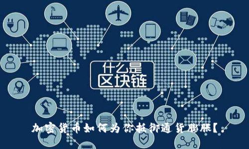 加密货币如何为你抵御通货膨胀？