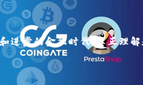   如何轻松查找和管理TP钱包的转账记录，让你不再迷失数字货币的海洋 / 

 guanjianci TP钱包, 转账记录, 数字货币 /guanjianci 

引言：数字货币时代的烦恼
近年来，数字货币的迅猛发展让越来越多的人加入了这个充满机遇和挑战的市场。在这个虚拟的金融世界里，每一次交易、每一笔转账都可能影响你资产的变化。然而，对于许多用户而言，如何高效地查看和管理自己的转账记录，依然是一个颇具挑战性的问题。如果你正在使用TP钱包来管理你的数字货币资产，这篇文章将为你提供一站式的解决方案，帮助你轻松掌握自己的转账情况。

TP钱包简介
TP钱包是一款支持多种数字货币的钱包应用，具有用户友好的界面和强大的功能。无论你是新手还是经验丰富的投资者，TP钱包都提供了安全、便捷的数字资产管理体验。通过TP钱包，用户可以存储、发送、接收多种加密货币，且随时随地都能管理自己的资产。转账记录就像数字货币金融生活的脊梁，了解这些记录能够帮助用户更好地掌控自己的财务状况。

如何查看TP钱包的转账记录
首先，如果你想查看TP钱包的转账记录，请确保你已经成功下载并安装了TP钱包应用，并且已经注册或登录了你的账户。接下来，按照以下步骤操作：

ol
    listrong打开TP钱包应用：/strong在你的手机上找到TP钱包的图标，点击进入应用。确保你连接到互联网，以便顺利获取信息。/li
    listrong登录你的账户：/strong输入你的账户信息进行登录。如果你设置了二次验证，请根据提示完成必要的验证步骤。/li
    listrong进入钱包主页：/strong在登录成功后，应用会直接进入钱包主页。在这里，你将看到你的资产总览，包括余额、资产类别等信息。/li
    listrong找到“交易记录”选项：/strong在主页面或菜单中，寻找“交易记录”或“历史记录”的标签。这通常可以在底部导航栏或侧边菜单中找到。/li
    listrong浏览转账记录：/strong点击“交易记录”后，你会看到一系列的转账信息。在这里，所有的交易记录都会以时间顺序排列，方便你查看。/li
/ol

转账记录的内容解读
在TP钱包的转账记录中，每一笔交易都包含了一些基本信息，包括：

ul
    listrong交易时间：/strong你进行转账的具体时间。/li
    listrong交易类型：/strong表示是转账、接收还是其他类型的交易。/li
    listrong金额：/strong涉及的数字货币数量。/li
    listrong交易状态：/strong显示该笔交易是成功、待处理还是失败。/li
    listrong交易ID：/strong每笔交易都拥有唯一的标识符，便于进行查询和追踪。/li
/ul

常见问题与解决方案
在使用TP钱包查看转账记录的过程中，用户可能会遇到一些常见的问题。以下是一些问题及其解决方案：

h4无法找到交易记录/h4
如果你在TP钱包中找不到交易记录，第一步是确保你的网络连接正常。其次，尝试更新TP钱包到最新版，部分功能的改动可能只在最新版本中可用。

h4交易状态不明/h4
如果你看到某笔交易的状态为“待处理”，这通常表示交易还未完成。这可能由于网络拥堵、矿工费用不足等原因导致。你可以稍后再查看，或尝试调整转账设置再次发送。

h4对转账记录的疑问/h4
如果你对某笔转账的具体内容有疑问，有可能是由于误操作导致。建议你仔细核对账户地址和交易金额，确保所有信息的准确。如果你发现任何异常，可以联系TP钱包的客服进行详细咨询。

如何更好地管理转账记录
有效管理转账记录是一项必要的财务技能，尤其是在数字货币交易频繁的时代。以下是一些实用的建议： 

ul
    listrong定期检查：/strong建议每周至少检查一次自己的转账记录。这不仅能帮助你跟踪资产变化，也能及时发现异常交易，保护你的投资。/li
    listrong记录重要信息：/strong考虑使用电子表格或者记事本，记录每次重要的交易信息。例如，转账目的、金额、对方地址等，以备将来查询。/li
    listrong使用标签系统：/strong某些钱包应用可以为每一笔交易添加标签，帮助组织和分类不同的转账记录。充分利用这一功能可以使你更高效地找到相关信息。/li
    listrong定期备份数据：/strong定期将钱包中的重要信息备份，确保在意外情况发生时，你的转账记录依然安全无虞。/li
/ul

总结：掌控你的数字资产
数字货币的世界充满变数，而TP钱包则为用户提供了便利的管理工具。通过本文的介绍，希望你能够轻松查看和管理转账记录，从而更好地掌控自己的数字资产。在这个充满创新和进步的金融时代，真正理解和管理好每一笔交易，将会为你带来意想不到的价值。不论你是刚入门的数字货币新手，还是老练的投资者，掌握转账记录的信息都是你理性投资的重要一步。 

数字货币的未来充满了变化与机遇，愿你在这条多姿多彩的道路上，收获财富与智慧。