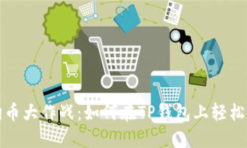 狗狗币大作战：如何在TP钱包上轻松购买