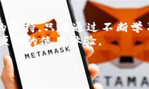 思考一个能解决用户问题的优秀  
通过对立或挑战性语言吸引注意  
钱包消失的钱，如何勇敢面对和重拾信心？  
数字钱包, 安全问题, 用户指南/guanjianci

引言：钱包里的钱悄然消失
如今，越来越多的人使用数字钱包来管理自己的财务。它们给我们的生活带来了便利，但也潜藏着一些未曾预料的风险。想象一下，您正准备去购物，打开钱包却发现余额为零，心里难免产生焦虑与无助。这种情况并不罕见，发生后我们应该如何应对呢？本文将详细探讨这一问题，帮助您在遭遇钱包里钱消失的困境时，能够理智地应对并及时找回属于自己的资金。

第一步：冷静分析问题的根源
在钱包里的钱消失后，第一反应往往是慌乱甚至愤怒。这是可以理解的，但无论是面对电子钱包还是传统钱包，冷静是解决问题的第一步。
要查询可能的原因，可以从以下几个方面入手：
ul
    listrong技术问题：/strong偶尔，数字钱包应用可能出现故障，导致余额显示不正确。这种情况通常只需稍等片刻或重启应用即可解决。/li
    listrong支付记录：/strong您是否记得近期有进行过消费？访问您的账单记录，查看是否有未曾注意过的支出。如果是自行疏漏操作导致的，那便不存在丢失的问题。/li
    listrong安全隐患：/strong钱包的安全性直接影响资金的安全。数据库泄露或账户被他人非法访问，可能导致货币失窃。确保您采取了必要的安全措施。/li
/ul

第二步：检查交易记录
在确定问题的源头后，您应该仔细检查交易记录。这是数字钱包特有的功能，能够帮助用户追踪所有进出的资金。
在查看交易记录时，请注意以下几点：
ul
    listrong标识可疑活动：/strong如果发现有未经授权的交易，及时采取措施，例如冻结账户，变更密码等。/li
    listrong找回消费凭证：/strong某些情况下，您可能已经进行了小额消费但未曾注意到。认真回顾您的消费习惯，确认是否有遗漏的交易。/li
/ul

第三步：联系钱包客服
如果在自我排查过程中仍未找到问题的答案，就需要向钱包的客服求助。虽然这可能需要一些时间，但客服往往拥有更多工具和资源来帮助用户解决问题。
在联系客服时，建议您提前准备相关信息，例如：
ul
    li账户信息（如姓名、注册邮箱等）；/li
    li发生问题的时间及金额；/li
    li您所采取的自我排查措施。/li
/ul
这些信息将有助于客服更快找到解决方案，同时也能让他们了解问题的严重程度。

第四步：加强账户安全
面对钱包里的钱消失的风险，做好账户安全防护是至关重要的。采取有效措施有助于保护个人财务不再受到威胁。
根据经验，用户可以考虑以下安全策略：
ul
    listrong启用双重验证：/strong为您的数字钱包设置双重身份验证。这一额外步骤将显著提升账户安全性。/li
    listrong定期更新密码：/strong改变密码是良好的习惯，建议每隔几个月就更新一次。/li
    listrong保护敏感信息：/strong绝不要在公共设备上登录个人钱包，也不要与他人共享您的密码或涉及该账户的任何信息。/li
/ul

第五步：学习更多使用技巧
无论使用何种数字钱包，了解它的所有功能是明智之举。在使用过程中，掌握更多技巧不仅能避免今后的误操作，还能让使用过程更加顺畅。
这里推荐几个实用的使用技巧：
ul
    listrong设置消费提醒：/strong很多数字钱包提供消费提醒功能。您可以开启这项服务，第一时间掌握账户动态。/li
    listrong定期备份钱包信息：/strong一些钱包支持数据备份，定期备份可以防止意外损失。/li
    listrong关注最新信息：/strong关注数字钱包的官方公告和社区动态，及时获取应用的最新消息和安全提示。/li
/ul

总结：信心重建与未来展望
面对数字钱包里的钱消失，我们可能经历过初始的震惊与不安。但通过冷静思考，逐步分析问题，最终会在服务人员的帮助下找到解决方案。保护个人财务安全需要长久的坚持，只有通过不断学习与实践，才能打造一条万无一失的财务护航线。
勇敢面对这一挑战，重拾信心后，不妨将经历分享给身边的亲友。在这个快节奏的时代，我们需要互相扶持，共同进步。希望大家在今后的数字生活中，都能享受更为安全、便利的使用体验。

最后，记得定期检查钱包里的钱，保持良好的财务状况，一起迎接未来的挑战！