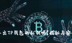 你真的需要导出TP钱包的私