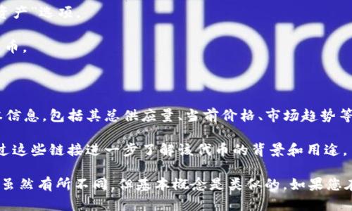 要查看TP钱包中的代币详情，您可以按照以下步骤操作：

1. **打开TP钱包应用**：首先，确保您已经安装并打开TP钱包应用。

2. **进入钱包界面**：在主界面上，您会看到不同的选项，比如“钱包”，“交易”，“资产”等。选择“资产”选项。

3. **查看代币列表**：在“资产”界面，您能看到您当前持有的所有代币的列表，包括各种加密货币。

4. **选择特定代币**：找到您想要查看的特定代币，点击它。

5. **查看代币详情**：点击后，您将进入这个代币的详细页面，您可以查看到关于该代币的基本信息，包括其总供应量、当前价格、市场趋势等。

6. **获取更多信息**：有些代币可能会提供附加信息，比如官方网站链接、白皮书等，您可以通过这些链接进一步了解该代币的背景和用途。

通过以上步骤，您可以轻松找到TP钱包中每个代币的详细信息。如果您使用的是桌面版本，步骤虽然有所不同，但基本概念是类似的。如果您在操作过程中遇到任何问题，可以查阅TP钱包的官方支持页面或社区论坛以获取进一步的帮助。