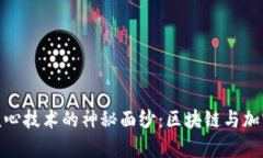 揭开加密数字货币核心技