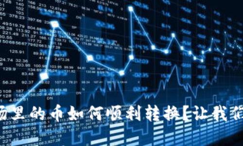 TP钱包市场里的币如何顺利转换？让我们打破迷雾！