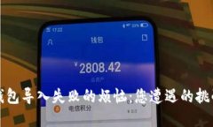 轻松解决TP钱包导入失败的