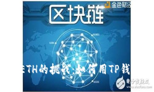 火币链转到ETH的挑战：如何用TP钱包轻松解决？