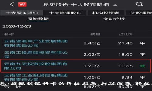 TP钱包：提现到银行卡的终极指南，打破困惑，轻松操作！