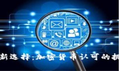 移民申请新选择：加密货