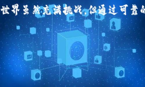 如何在苹果手机上下载TP钱包软件：简单步骤，轻松搞定

在如今这个数字化迅速发展的时代，数字货币和区块链技术的普及使得我们对相应的钱包应用需求增加。其中，TP钱包因其丰富的功能及用户友好的界面，成为很多用户的首选。但是许多苹果手机用户在下载应用时可能会遇到一些困惑和挑战。本文将详细为您解答如何在苹果手机上顺利下载TP钱包软件，并提供一些实用的建议和解决方案。

第一步：确认您的设备和软件要求

在尝试下载TP钱包之前，确保您的苹果手机满足最低的系统要求。通常情况下，TP钱包要求您的iOS系统版本在10.0以上。因此，您可以通过以下步骤来查看您的设备系统版本：

1. 打开“设置”应用。
2. 滚动到“通用”并点击进入。
3. 点击“关于本机”，在这里您可以看到“软件版本”的信息。

如果您的iOS版本符合要求，您就可以领先一步进行下载。若您的版本过低，请尝试升级您的系统，具体步骤为：“设置”→“通用”→“软件更新”。

第二步：访问App Store并搜索TP钱包

苹果的App Store是下载应用的官方渠道，这不仅可以保障应用的安全，还可以确保您下载到的是最新版本。请按照以下步骤操作：

1. 打开您的“App Store”应用。
2. 在底部菜单中点击“搜索”。
3. 在搜索框中输入“TP钱包”，然后点击搜索。您会看到相关的搜索结果。

此时，如果您找到了TP钱包，可以直接点击下载按钮。如果搜索结果中没有找到TP钱包，您可以检查您的网络连接，确保它是正常的，或者手动输入TP钱包的中文名称“TP钱包”进行搜索。

第三步：下载和安装TP钱包

在找到TP钱包的页面后，请按如下步骤进行下载：

1. 点击“获取”按钮。如果系统要求您输入Apple ID密码或者使用Face ID/Touch ID，按提示完成操作。
2. 等待下载过程完成。这通常需要几秒钟到几分钟的时间，取决于您的网络速度。

一旦下载完成，TP钱包将自动安装在您的手机上，您可以在主界面上看到它的图标。

第四步：打开TP钱包并进行设置

下载并安装完成后，您可以打开TP钱包进行设置。第一次使用时，通常会有一些初始设置：

1. 打开TP钱包应用。
2. 根据提示创建一个新钱包，您会被要求设置一个安全的密码。这是保护您的数字资产的重要一步，请务必牢记此密码。
3. 备份助记词。TP钱包会给您一个助记词，这是您找回钱包的重要凭据。请将其妥善保管，建议写下来并放在安全的地方。

第五步：掌握TP钱包的基本操作

一旦完成设置，您可以开始探索TP钱包的各种功能。TP钱包不仅支持多种主流的数字货币，还提供了去中心化交易所、资产管理、转账等多种功能：

1. **查看资产**：您可以在钱包中查看您的所有数字资产，支持多种类型的货币。
2. **转账功能**：在TP钱包中进行转账操作非常简单，只需输入对方的地址和金额即可。
3. **参与交易**：借助TP钱包的去中心化交易所功能，您可以方便地进行数字货币的交易和兑换。

第六步：常见问题和解决办法

在下载和使用TP钱包的过程中，您可能会遇到一些常见问题，下面列出了几种常见问题及其解决办法：

1. **无法搜索到TP钱包**：确保您的App Store地区设置正确，某些地区可能会限制某些应用的下载。
2. **下载过程缓慢或失败**：请检查您的网络连接，尝试重启路由器或者切换到移动数据进行下载。
3. **无法创建钱包**：请确保输入的密码符合要求，并且没有其他应用在后台干扰。必要时可以重启应用或者手机。

第七步：保护您的数字资产

下载并使用TP钱包后，确保您的数字资产安全绝对是重中之重，以下是一些保护建议：

1. **定期备份**：建议定期备份您的助记词和钱包文件，确保在发生意外时能够找回。
2. **使用强密码**：选择一个复杂难猜的密码，并避免在多个地方使用相同的密码。
3. **启用双重认证**：若TP钱包支持双重认证功能，务必开启，以增加安全性。

总结

通过以上步骤，您应该能够在苹果手机上轻松下载并设置TP钱包，无论是新手还是经验丰富的用户，都能从不断丰富的功能中找到所需的服务。数字货币的世界虽然充满挑战，但通过可靠的钱包应用，我们可以更安全、更便捷地管理自己的资产。

希望本文能够帮助到您，享受TP钱包带来的便捷体验吧！如果还有其他问题或者疑问，请随时留言，我们将竭诚为您解答。

如何在苹果手机上下载TP钱包软件