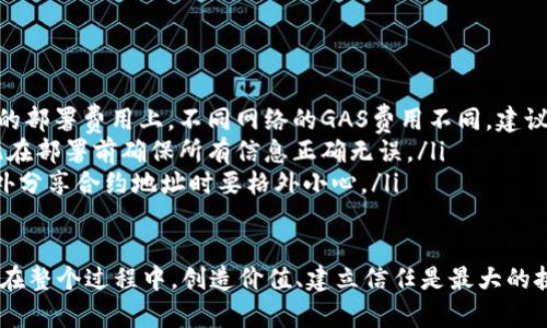 在TP钱包上发行代币的过程可以分为几个关键步骤。TP钱包，作为一个多链钱包，不仅支持存储、转账和管理各种数字资产，还为用户提供了发行代币的功能。以下是详细的步骤和指南，帮助您顺利在TP钱包上发行自己的代币。

第一步：准备工作

在开始之前，您需要确保自己对代币的基本概念有清晰的了解。代币是一种基于区块链技术的数字资产，通常用于代表某种价值或权利。了解不同类型的代币（如ERC-20、BEP-20等）及其应用场景，将为您的代币发行奠定基础。

同时，您还需要准备一些必要的工具和资源：
ul
    listrongTP钱包/：下载并安装最新版本的TP钱包，确保您已创账户并保存好助记词和私钥。/strong/li
    listrong区块链网络选择：/strong选择您要在其上发行代币的区块链网络，如Ethereum或Binance Smart Chain。/li
    listrong少量的加密货币：/strong确保您的钱包中至少有一些ETH或BNB，用于支付交易费用。/li
/ul

第二步：编写智能合约

代币的发行通常依赖于智能合约。在TP钱包上，用户可以通过一些现成的工具或自行编写智能合约来创建代币。如果您不具备编程能力，建议使用一些代币生成器，这些工具提供了友好的用户界面，可以简单地输入代币的相关信息。

如果您选择自己编写智能合约，确定以下关键参数：
ul
    listrong代币名称：/strong您的代币将如何被称呼？/li
    listrong代币符号：/strong通常是3-4个字母的缩写，例如“MYT”。/li
    listrong总发行量：/strong您计划发行的代币总量。/li
    listrong小数位数：/strong代币可以被分割到的小数点后位数，通常是18位。/li
/ul

第三步：部署智能合约

一旦编写好智能合约，您就需要将其部署到所选择的区块链网络上。在TP钱包中，您可以通过内置的DApp浏览器访问相关的智能合约部署工具。

在部署过程中，您需要确认以下步骤：
ol
    listrong选择网络：/strong在TP钱包中，选择您要部署合约的网络。/li
    listrong输入合约代码：/strong将已编写好的智能合约代码粘贴到部署工具中。/li
    listrong支付GAS费用：/strong确认您的钱包中有足够的加密货币用于交易费用。/li
    listrong确认部署：/strong仔细检查信息，确认后发起交易。/li
/ol

第四步：添加代币到TP钱包

代币成功部署后，您将获得一个合约地址。接下来，您需要在TP钱包中将新代币添加到您的资产列表中。操作步骤如下：
ul
    li打开TP钱包，进入“资产”页面。/li
    li点击“添加代币”，选择“自定义代币”。/li
    li输入您的代币合约地址，钱包将自动识别代币信息。/li
    li确认后，您的代币将显示在资产列表中。/li
/ul

第五步：测试代币功能

为了确保您的代币功能正常，建议进行测试。您可以尝试发送和接收代币，检查代币的流通性。同时，确保合约中的各项功能（如发行、转移、查询余额等）都能正常工作。

第六步：宣传和应用

一旦代币成功发行并通过测试，您可以开始进行宣传。通过社交媒体、社区论坛和专业平台分享您的代币信息，吸引用户的注意力，建立社区。

与此同时，考虑为您的代币寻找实际应用场景，以增强其价值和使用性。例如，可以与特定服务、项目或平台结合，为持有者提供优惠或特权。

总结

在TP钱包上发行代币是一个相对简单的过程，但每一步都需要仔细规划和执行。这不仅关乎技术，更多的是对市场需求、用户体验的考虑。希望通过以上步骤，您能顺利发行属于自己的代币，并拓展其影响力。 

常见问题解答

在代币发行的过程中，很多用户可能会遇到一些常见问题。以下是对这些问题的解答：

ul
    listrong1. 代币发行需要多少资金？/strong 代币发行的成本主要会体现在智能合约的部署费用上，不同网络的GAS费用不同。建议提前查阅具体网络的费用。/li
    listrong2. 代币能否修改属性？/strong 代币的智能合约一旦部署是不可更改的，因此在部署前确保所有信息正确无误。/li
    listrong3. 如何保证代币安全？/strong 定期审计代币合约，确保代码没有漏洞，并对外分享合约地址时要格外小心。/li
/ul

最终，发行代币不仅是一个技术问题，更是对市场动态的深刻理解和对用户需求的精准把握。在整个过程中，创造价值、建立信任是最大的挑战也是最大的机会。希望您的代币能够成功发行并在市场中占有一席之地。