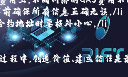 在TP钱包上发行代币的过程可以分为几个关键步骤。TP钱包，作为一个多链钱包，不仅支持存储、转账和管理各种数字资产，还为用户提供了发行代币的功能。以下是详细的步骤和指南，帮助您顺利在TP钱包上发行自己的代币。

第一步：准备工作

在开始之前，您需要确保自己对代币的基本概念有清晰的了解。代币是一种基于区块链技术的数字资产，通常用于代表某种价值或权利。了解不同类型的代币（如ERC-20、BEP-20等）及其应用场景，将为您的代币发行奠定基础。

同时，您还需要准备一些必要的工具和资源：
ul
    listrongTP钱包/：下载并安装最新版本的TP钱包，确保您已创账户并保存好助记词和私钥。/strong/li
    listrong区块链网络选择：/strong选择您要在其上发行代币的区块链网络，如Ethereum或Binance Smart Chain。/li
    listrong少量的加密货币：/strong确保您的钱包中至少有一些ETH或BNB，用于支付交易费用。/li
/ul

第二步：编写智能合约

代币的发行通常依赖于智能合约。在TP钱包上，用户可以通过一些现成的工具或自行编写智能合约来创建代币。如果您不具备编程能力，建议使用一些代币生成器，这些工具提供了友好的用户界面，可以简单地输入代币的相关信息。

如果您选择自己编写智能合约，确定以下关键参数：
ul
    listrong代币名称：/strong您的代币将如何被称呼？/li
    listrong代币符号：/strong通常是3-4个字母的缩写，例如“MYT”。/li
    listrong总发行量：/strong您计划发行的代币总量。/li
    listrong小数位数：/strong代币可以被分割到的小数点后位数，通常是18位。/li
/ul

第三步：部署智能合约

一旦编写好智能合约，您就需要将其部署到所选择的区块链网络上。在TP钱包中，您可以通过内置的DApp浏览器访问相关的智能合约部署工具。

在部署过程中，您需要确认以下步骤：
ol
    listrong选择网络：/strong在TP钱包中，选择您要部署合约的网络。/li
    listrong输入合约代码：/strong将已编写好的智能合约代码粘贴到部署工具中。/li
    listrong支付GAS费用：/strong确认您的钱包中有足够的加密货币用于交易费用。/li
    listrong确认部署：/strong仔细检查信息，确认后发起交易。/li
/ol

第四步：添加代币到TP钱包

代币成功部署后，您将获得一个合约地址。接下来，您需要在TP钱包中将新代币添加到您的资产列表中。操作步骤如下：
ul
    li打开TP钱包，进入“资产”页面。/li
    li点击“添加代币”，选择“自定义代币”。/li
    li输入您的代币合约地址，钱包将自动识别代币信息。/li
    li确认后，您的代币将显示在资产列表中。/li
/ul

第五步：测试代币功能

为了确保您的代币功能正常，建议进行测试。您可以尝试发送和接收代币，检查代币的流通性。同时，确保合约中的各项功能（如发行、转移、查询余额等）都能正常工作。

第六步：宣传和应用

一旦代币成功发行并通过测试，您可以开始进行宣传。通过社交媒体、社区论坛和专业平台分享您的代币信息，吸引用户的注意力，建立社区。

与此同时，考虑为您的代币寻找实际应用场景，以增强其价值和使用性。例如，可以与特定服务、项目或平台结合，为持有者提供优惠或特权。

总结

在TP钱包上发行代币是一个相对简单的过程，但每一步都需要仔细规划和执行。这不仅关乎技术，更多的是对市场需求、用户体验的考虑。希望通过以上步骤，您能顺利发行属于自己的代币，并拓展其影响力。 

常见问题解答

在代币发行的过程中，很多用户可能会遇到一些常见问题。以下是对这些问题的解答：

ul
    listrong1. 代币发行需要多少资金？/strong 代币发行的成本主要会体现在智能合约的部署费用上，不同网络的GAS费用不同。建议提前查阅具体网络的费用。/li
    listrong2. 代币能否修改属性？/strong 代币的智能合约一旦部署是不可更改的，因此在部署前确保所有信息正确无误。/li
    listrong3. 如何保证代币安全？/strong 定期审计代币合约，确保代码没有漏洞，并对外分享合约地址时要格外小心。/li
/ul

最终，发行代币不仅是一个技术问题，更是对市场动态的深刻理解和对用户需求的精准把握。在整个过程中，创造价值、建立信任是最大的挑战也是最大的机会。希望您的代币能够成功发行并在市场中占有一席之地。