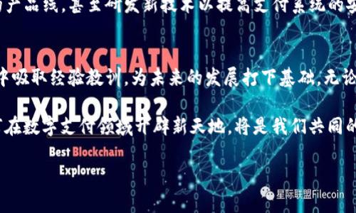 华为为何无法打破TP钱包的壁垒？背后的真实挑战与机遇

华为, TP钱包, 数字支付/guanjianci

引言：数字支付时代的强者与挑战者
随着科技的进步，数字支付逐渐成为现代生活中不可或缺的一部分。尤其是在全球范围内，TP钱包等数字支付平台以其便捷性和安全性受到用户青睐，而华为作为中国科技巨头之一，却为何未能推出类似的支付平台？这个问题引发了广泛讨论，并不仅仅是华为的市场策略，而是涉猎到多个层面的考量。让我们深入探讨一下这个现象背后的种种原因。

一、市场竞争的残酷现实
华为在通信、智能手机、云计算等领域都取得了骄人的业绩，但数字支付市场竞争异常激烈。在这个领域，已有多个强大的竞争者，如支付宝、微信支付等占据了市场的绝大份额，这些平台不仅技术成熟，用户基础庞大，而且通过不断创新来维护和扩大自己的市场份额。华为若要进入这一市场，必须先解决如何能与这些占据先发优势的对手进行竞争的问题。

二、技术与生态的挑战
华为作为一家技术驱动的企业，其核心优势在于通信技术。然而，TP钱包不仅仅涉及到支付技术本身，还需要建立一个完整的生态系统，包括合作伙伴、商家以及用户。华为虽然在硬件和云计算上有优势，却在数字支付的生态构建上面临巨大的挑战。缺乏必要的生态支持，华为推出TP钱包的难度可想而知。

三、政策与法规的考量
数字支付领域在很多国家都受到严格的政策与法规监管。华为在这一领域的尝试可能会面临各种限制，尤其是在海外市场。一旦涉及到金融业务，可能需要遵循与通信行业截然不同的合规要求，华为要在繁复的法律法规中摸索前行，无疑是一项巨大的挑战。

四、用户信任的建立
任何成功的支付平台都离不开用户的信任，而这通常需要时间的累积。华为在消费者电子产品领域建立了良好的品牌形象，但在金融科技领域，尤其是在数字支付方面，用户可能会持谨慎态度。如何打破这个信任障碍，是华为必须面对的挑战。对比其他成熟平台，它需要在保证安全、便利的同时，打消用户对新平台的疑虑。

五、探索合作与创新的特征
虽然华为面对众多挑战，但这并不意味着它在未来无法进入这一市场。相反，这些挑战也许可以为他们提供机会。例如，华为可考虑与现有支付平台进行合作，利用自己的技术优势为其服务，或者开发适合特定业务场景的专属支付解决方案。创新的思维方式可能会帮助华为在复杂的市场环境中找到突破口。

六、文化与消费者行为的差异
进入海外市场时，文化因素对支付方式的影响不容忽视。在不同地区，消费者的支付习惯和偏好存在显著差异，这要求华为在设计TP钱包时能够考虑这些文化差异，为不同市场提供差异化的服务策略。强调以用户为中心，不仅是产品设计的关键，也是在推广时赢得客户信任的有效方式。

七、未来展望：华为的可能路径
尽管目前华为在TP钱包方面面临众多挑战，但科技行业是一个变化迅速的领域，市场需求也在不断演变。华为可以通过加强与金融机构的合作，丰富自己的产品线，甚至研发新技术以提高支付系统的安全性，从而迎合新的市场趋势。

结论：挑战与机遇并存的未来
华为未能创造出TP钱包并不是一种失败，而是科技行业潜在的一种模式。面对高度竞争的市场，复杂的技术需求，以及文化和法规的多重挑战，华为可以从中吸取经验教训，为未来的发展打下基础。无论是在现有技术的基础上进行创新，还是与其他平台合作，其实都有可能在未来的数字支付领域找到属于自己的位置。

在这个飞速发展的时代，单靠一时的成功是远远不够的，企业需要不断地适应市场变化，以创新和合作的精神迎接每一个新挑战。选择与华为一起探讨如何在数字支付领域开辟新天地，将是我们共同的使命。

 上述内容通过多层面的分析，深入探讨了华为未能推出TP钱包的原因，同时也为其未来探索提供了一些可能的方向和思路。