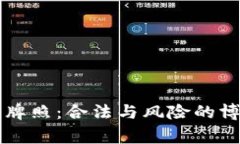 加密货币交易平台牌照：