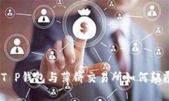 突破困境：T P钱包与薄饼