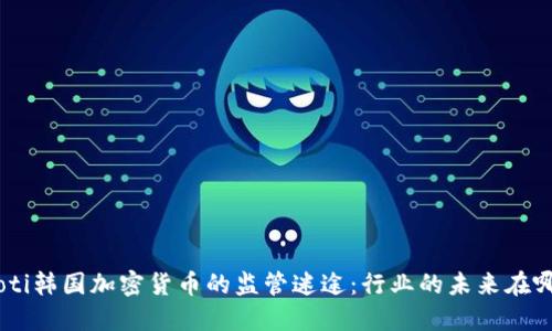 baioti韩国加密货币的监管迷途：行业的未来在哪里？