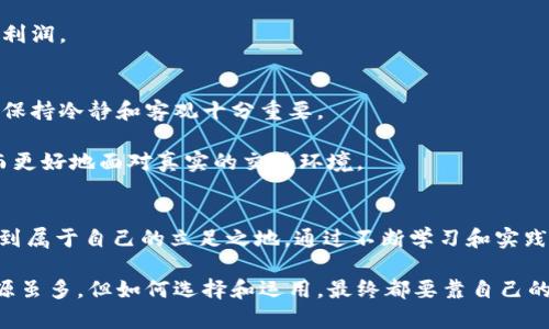   掌控市场：深入了解加密货币量化交易的秘密 / 
 guanjianci 加密货币, 量化交易, 投资策略 /guanjianci 

引言：加密货币的投资新纪元
在数字货币崛起的浪潮中，越来越多的投资者意识到，传统的投资策略已难以应对这个快速变化的市场。加密货币以其高波动性和市场深度吸引了无数交易者。但如何在这个竞争激烈的市场中脱颖而出呢？答案或许在于“量化交易”。无论是新手还是有经验的交易者，都可以通过量化交易这种方法来提升自己的交易能力与投资决策质量。

什么是量化交易？
量化交易是一种依靠数学模型和算法来制定交易决策的方法。它通过分析历史数据，寻找价格波动和市场趋势之间的关系，从而预测未来的市场动态。这种方式的优点在于它能排除人为情绪的干扰，依靠定量分析来做出决策，这在加密货币市场中尤为重要，因为情绪往往会导致剧烈波动。

为何选择加密货币量化交易？
加密货币市场以其高波动性和流动性著称，这为量化交易提供了丰富的机会。量化交易可以有效利用这些波动，借助算法在市场中快速反应，从而获取超额收益。此外，加密货币市场运作较为复杂，信息透明度不高，量化交易的策略可以帮助交易者更好地进行风险管理。

量化交易的基本原则
在深入量化交易之前，理解其基本原则至关重要。量化交易依赖以下几个关键要素：
ul
    listrong数据驱动：/strong量化交易的核心是对数据的分析，不同于直观的交易决策，数据驱动的决策能提供更准确的预测。/li
    listrong策略制定：/strong交易策略是量化交易的灵魂，成功的量化交易者需能设计出有效的策略，基于历史数据的分析与市场动态。/li
    listrong模型构建：/strong模型将策略转化为可执行的交易信号，交易者需要根据市场变化不断调整和模型。/li
/ul

如何开始量化交易
对于初学者而言，开启量化交易之旅虽充满挑战，但只要掌握以下几个步骤，就可以较为顺利地进入这个领域：

h4第一步：学习基础知识/h4
掌握量化交易的理论基础至关重要。投资者应熟悉统计学、金融工程等相关知识，这有助于理解量化交易所需的模型与策略。此外，还要了解加密货币市场的运作机制，包括交易所的功能、手续费的构成以及市场心理等。

h4第二步：选择适合的工具/h4
在量化交易中，工具的选择会直接影响交易的效率。目前市场上有许多专为量化交易设计的软件与平台，如QuantConnect、Kaggle等，还有一些专业的编程语言，如Python和R，可以帮助数据分析和模型构建。选择合适的工具，可以帮助交易者更好地执行交易策略。

h4第三步：数据收集与清洗/h4
量化交易离不开数据。在这一步，交易者需要学会如何获取和清洗数据。可以从各种加密货币交易平台获取历史价格数据，并通过程序清理不一致或缺失的数据。这一步是确保模型准确性的基础。

h4第四步：策略开发与测试/h4
在量化交易中，策略是成功的关键。建立策略后，务必进行回测，以验证其在历史数据中的表现。通过迭代，交易者可以不断提高策略的有效性和可靠性。

h4第五步：风险管理与执行/h4
量化交易不仅仅是入市交易，更在于风险的控制。交易者需要为每笔交易设定止损和止盈点，并通过资金管理策略，合理配置资产，避免因市场剧烈波动而造成的重大损失。

量化交易中的常见策略
在量化交易实践中，交易者使用多种策略来捕捉市场机会，以下是一些常见的量化交易策略：

h4趋势跟踪/h4
趋势跟踪策略基于一个假设：价格在某个方向上移动时，会保持这种运动趋势。交易者可以运用技术指标，如移动平均线，来识别趋势并进行相应的买卖操作。

h4均值回归/h4
均值回归策略则认为，价格在剧烈波动后会回归到其历史均值。通过建立统计模型，交易者可以识别超买或超卖的信号，当价格偏离均值时采取相应的对策。

h4套利/h4
套利是一种低风险的交易策略。交易者通过买入和卖出同一资产的不同市场价格，获取价差。例如，在不同交易平台之间交易同种加密货币，以获得利润。

心理素质与实践经验
尽管量化交易重视数据和算法，心理素质也在交易中发挥着不容忽视的作用。交易者需要具备耐心、决策能力和风险承受能力。在面对市场波动时，保持冷静和客观十分重要。

另外，通过交易实践积累经验是成功的另一关键。哪怕是量化交易，也离不开实际操作的积累，投资者可以通过模拟交易来熟悉市场、测试策略，从而更好地面对真实的交易环境。

结论：打造你的量化交易之路
加密货币量化交易为投资者提供了全新的投资思路与可能性，凭借严谨的数据分析和强大的模型工具，交易者有机会在这个充满挑战的市场中找到属于自己的立足之地。通过不断学习和实践，任何人都可以在量化交易的道路上找到成功的曙光。

无论你是拥有经验的投资者还是刚刚入门的新手，掌握量化交易的技巧、心态与策略，将有助你在这个风云变幻的市场中赢得属于自己的财富。资源虽多，但如何选择和运用，最终都要靠自己的判断与决策。愿你能在量化交易中找到乐趣和成就！