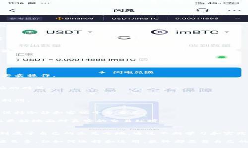   掌控市场：深入了解加密货币量化交易的秘密 / 
 guanjianci 加密货币, 量化交易, 投资策略 /guanjianci 

引言：加密货币的投资新纪元
在数字货币崛起的浪潮中，越来越多的投资者意识到，传统的投资策略已难以应对这个快速变化的市场。加密货币以其高波动性和市场深度吸引了无数交易者。但如何在这个竞争激烈的市场中脱颖而出呢？答案或许在于“量化交易”。无论是新手还是有经验的交易者，都可以通过量化交易这种方法来提升自己的交易能力与投资决策质量。

什么是量化交易？
量化交易是一种依靠数学模型和算法来制定交易决策的方法。它通过分析历史数据，寻找价格波动和市场趋势之间的关系，从而预测未来的市场动态。这种方式的优点在于它能排除人为情绪的干扰，依靠定量分析来做出决策，这在加密货币市场中尤为重要，因为情绪往往会导致剧烈波动。

为何选择加密货币量化交易？
加密货币市场以其高波动性和流动性著称，这为量化交易提供了丰富的机会。量化交易可以有效利用这些波动，借助算法在市场中快速反应，从而获取超额收益。此外，加密货币市场运作较为复杂，信息透明度不高，量化交易的策略可以帮助交易者更好地进行风险管理。

量化交易的基本原则
在深入量化交易之前，理解其基本原则至关重要。量化交易依赖以下几个关键要素：
ul
    listrong数据驱动：/strong量化交易的核心是对数据的分析，不同于直观的交易决策，数据驱动的决策能提供更准确的预测。/li
    listrong策略制定：/strong交易策略是量化交易的灵魂，成功的量化交易者需能设计出有效的策略，基于历史数据的分析与市场动态。/li
    listrong模型构建：/strong模型将策略转化为可执行的交易信号，交易者需要根据市场变化不断调整和模型。/li
/ul

如何开始量化交易
对于初学者而言，开启量化交易之旅虽充满挑战，但只要掌握以下几个步骤，就可以较为顺利地进入这个领域：

h4第一步：学习基础知识/h4
掌握量化交易的理论基础至关重要。投资者应熟悉统计学、金融工程等相关知识，这有助于理解量化交易所需的模型与策略。此外，还要了解加密货币市场的运作机制，包括交易所的功能、手续费的构成以及市场心理等。

h4第二步：选择适合的工具/h4
在量化交易中，工具的选择会直接影响交易的效率。目前市场上有许多专为量化交易设计的软件与平台，如QuantConnect、Kaggle等，还有一些专业的编程语言，如Python和R，可以帮助数据分析和模型构建。选择合适的工具，可以帮助交易者更好地执行交易策略。

h4第三步：数据收集与清洗/h4
量化交易离不开数据。在这一步，交易者需要学会如何获取和清洗数据。可以从各种加密货币交易平台获取历史价格数据，并通过程序清理不一致或缺失的数据。这一步是确保模型准确性的基础。

h4第四步：策略开发与测试/h4
在量化交易中，策略是成功的关键。建立策略后，务必进行回测，以验证其在历史数据中的表现。通过迭代，交易者可以不断提高策略的有效性和可靠性。

h4第五步：风险管理与执行/h4
量化交易不仅仅是入市交易，更在于风险的控制。交易者需要为每笔交易设定止损和止盈点，并通过资金管理策略，合理配置资产，避免因市场剧烈波动而造成的重大损失。

量化交易中的常见策略
在量化交易实践中，交易者使用多种策略来捕捉市场机会，以下是一些常见的量化交易策略：

h4趋势跟踪/h4
趋势跟踪策略基于一个假设：价格在某个方向上移动时，会保持这种运动趋势。交易者可以运用技术指标，如移动平均线，来识别趋势并进行相应的买卖操作。

h4均值回归/h4
均值回归策略则认为，价格在剧烈波动后会回归到其历史均值。通过建立统计模型，交易者可以识别超买或超卖的信号，当价格偏离均值时采取相应的对策。

h4套利/h4
套利是一种低风险的交易策略。交易者通过买入和卖出同一资产的不同市场价格，获取价差。例如，在不同交易平台之间交易同种加密货币，以获得利润。

心理素质与实践经验
尽管量化交易重视数据和算法，心理素质也在交易中发挥着不容忽视的作用。交易者需要具备耐心、决策能力和风险承受能力。在面对市场波动时，保持冷静和客观十分重要。

另外，通过交易实践积累经验是成功的另一关键。哪怕是量化交易，也离不开实际操作的积累，投资者可以通过模拟交易来熟悉市场、测试策略，从而更好地面对真实的交易环境。

结论：打造你的量化交易之路
加密货币量化交易为投资者提供了全新的投资思路与可能性，凭借严谨的数据分析和强大的模型工具，交易者有机会在这个充满挑战的市场中找到属于自己的立足之地。通过不断学习和实践，任何人都可以在量化交易的道路上找到成功的曙光。

无论你是拥有经验的投资者还是刚刚入门的新手，掌握量化交易的技巧、心态与策略，将有助你在这个风云变幻的市场中赢得属于自己的财富。资源虽多，但如何选择和运用，最终都要靠自己的判断与决策。愿你能在量化交易中找到乐趣和成就！