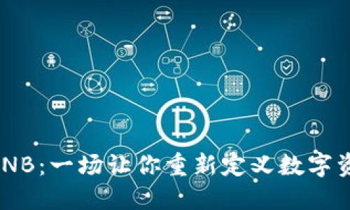 从ETH到BNB：一场让你重新定义数字资产的转变