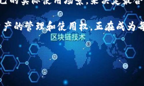 探寻Token.im与TP钱包的连接：数字资产管理的未来

在数字货币和区块链的快速发展中，一个用户通常需要多个钱包来管理不同种类的资产。在这种情况下，Token.im和TP钱包作为两种重要的数字钱包，理所当然地引起了很多用户的注意。那么，它们之间到底有什么联系呢？我们将深入探讨这两个钱包的特点以及它们在用户的数字资产管理中所发挥的作用。

Token.im：直观而强大的数字资产管理工具

Token.im是一个以太坊及其代币为基础的智能钱包，注重用户体验与安全性。作为一个非托管钱包，它允许用户直接掌控自己的私钥，这意味着用户对自己的资产拥有绝对的控制权。Token.im不仅支持代币的收发，还提供了便捷的DApp（去中心化应用）访问功能，让用户能够通过钱包直接与智能合约互动。

Token.im利用了浏览器扩展和移动应用的形式，使得用户能够随时随地管理自己的资产。此外，它的多语言支持、用户友好的界面以及强大的安全措施，使得无论是新手还是专家都可以轻松上手，合理管理自己的数字资产。

TP钱包：便捷的数字资产生活助手

TP钱包是一款多链数字钱包，支持多种主流区块链资产的存储和管理。它的设计旨在为用户提供一个方便的资源管理平台，能让用户在不同链上自由切换，这对于那些拥有跨链资产的用户来说尤为重要。

TP钱包也非常注重用户体验，提供一系列实用的功能，比如一键交换、查看实时行情、参与链上投票等，旨在帮助用户更好地理解和参与到加密生态中。此外，TP钱包以其高效率的交易处理和便捷的用户操作，吸引了众多用户前来体验。

Token.im与TP钱包的联系

虽然Token.im和TP钱包在设计理念和功能实现上有所不同，但它们之间并非毫无联系。首先，两者都是为了解决用户在管理数字资产时可能遇到的问题而设计的工具。Token.im在以太坊生态系统中提供了强大的功能，而TP钱包则在多链支持上更具优势，这使得用户可以根据自己的需求选择适合的钱包。

此外，这两者都利用了去中心化的特点，使得用户可以拥有更高的安全性和隐私保护。无论是Token.im掌控私钥的机制，还是TP钱包的去中心化交易功能，都在用户资产的管理中提供了坚实的保障。

安全性与控制权：为什么选择去中心化钱包

在讨论Token.im和TP钱包时，安全性绝对是一个不可忽视的话题。以往，在集中式交易所或钱包中，用户的资产处于第三方的控制之下，面临着黑客攻击或操作失误的风险。而去中心化钱包则赋予用户对资产的完全控制，因而即使发生问题，用户也能更好地保护自己的资产。

Token.im的设计确保私钥存储在用户本地，而TP钱包则通过多重签名等技术，进一步提升了资产的安全性。这样的设计理念不仅提升了用户的安全感，也推动了去中心化金融（DeFi）和去中心化应用（DApp）的普及，鼓励用户更多地参与到这个新生态中。

用户体验：技术如何服务于人

尽管安全性至关重要，但用户体验同样不可忽视。在Token.im上，用户可以通过简单易懂的界面轻松完成操作，例如快速完成交易、查看资产变动等。而TP钱包同样注重用户的操作简便性，让用户无需深入学习区块链技术的复杂性，就可以享受数字资产带来的便利。

这种重视用户体验的设计思路，使得数字资产管理不再是一个冷冰冰的技术活，而是一个活生生的、与日常生活息息相关的活动。用户可以用很少的时间就掌握这些工具，轻松地在加密货币的世界中游刃有余。

未来展望：Token.im与TP钱包的创新发展

在数字资产市场瞬息万变的环境中，Token.im和TP钱包都在不断地进行技术创新，以适应行业发展的需求。例如，Token.im可能会逐步引入更多的跨链功能，使得用户能够在不同区块链之间快速转移资产。而TP钱包也可能会在安全性和用户体验方面继续努力，进一步提升其在市场中的竞争力。

未来，这两者的结合不仅可能推动数字资产管理的更高效能，也可能催生出更多创新的应用场景，让用户的数字生活更加丰富多彩。无论是开发者还是用户，所有人都能在这一变革中获得新的机遇。

结语：选择适合自己的数字钱包

不论您倾向于使用Token.im还是TP钱包，最重要的是选择一款适合自己需求的工具。每个钱包都有其独特的优点和特色，用户应该根据自己的实际使用场景，来决定最合适的资产管理工具。随着区块链技术的不断成熟，未来将会有更多的新兴钱包和工具出现在市场上，为用户带来更丰富的选择与体验。

通过对Token.im与TP钱包的探讨，我们可以看到，数字资产管理正朝着更加去中心化和人性化的方向发展。无论选择哪个工具，掌握数字资产的管理和使用权，正在成为每一个人在数字经济时代不可或缺的能力。

Token.im, TP钱包, 数字资产管理/guanjianci  
探索Token.im与TP钱包的深度联系：选择适合你的数字资产管理工具！