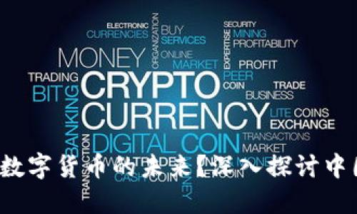 新兴挑战还是数字货币的未来？深入探讨中国的Libra之路