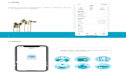 tp钱包的USDT是什么链/t
USDT,Tether,p钱包/guanjianci

引言：加密货币的多样性与USDT的重要性
在现代金融科技的迅猛发展下，加密货币正在以前所未有的速度改变着我们的交易方式。而在这片波澜壮阔的数字货币海洋中，USDT（Tether）作为一种稳定币，以其与法币挂钩的特性，成为了众多投资者和交易者的重要工具。然而，初入加密货币的朋友们，可能会对USDT的来源和链上特性感到困惑，尤其是在使用不同的数字钱包时，如p钱包。

什么是USDT？
USDT，即Tether，是一种与美元1:1挂钩的稳定币。简单来说，当你拥有1个USDT时，理论上它的价值应该等于1美元。在许多情况下，USDT被用于在数字货币市场中提供更为稳定的交易工具，它帮助人们规避因市场波动带来的风险。
这种稳定性使得USDT成为了去中心化金融（DeFi）应用、交易平台之间的搬运工，甚至在日常的小额支付中，USDT也找到了其存在的价值。理解USDT的重要性后，我们需要更深入地探讨它的背后——发行它的链及其在不同平台的表现。

USDT的区块链生态
USDT最初是在比特币网络上通过Omni Layer协议创建的。这一层为比特币网络引入了智能合约的概念，使得可以创建和发行其他资产，如USDT这样的稳定币。然而，随着时间的推移，Tether也选择在其他区块链上发行USDT，以适应不断演变的市场需求。
如今，USDT存在于多条区块链上，其中包括：
ul
    listrong以太坊（Ethereum）/strong：作为最广泛接受的智能合约平台，USDT在以太坊上采用ERC-20标准，使得它可以在很多去中心化交易所（DEX）中广泛交易。/li
    listrong波场（Tron）/strong：在波场网络上，USDT通过TRC-20标准发行，因其高效的交易速度和低廉的手续费而受到欢迎。/li
    listrong比特币（Bitcoin）/strong：通过Omni Layer协议，USDT也是在比特币网络上存在的，这也是它的发源地。/li
    listrong币安智能链（BSC）/strong：在币安智能链上，USDT通过BEP-20标准发行 benefit from the growing DeFi ecosystem found on Binance Smart Chain./li
/ul

了解p钱包中的USDT
p钱包作为一个多链数字资产钱包，对于那些希望简单、安全地存储和交易不同数字货币的用户而言，p钱包提供了友好的界面和增强的安全性。当我们谈论p钱包中的USDT时，理解支持的链和它们的特性就显得尤为重要。
在p钱包中，你可以选择存储不同链上的USDT，比如ERC-20、TRC-20等。选择合适的链不仅影响交易的速度，也对手续费有显著的影响。例如，在以太坊上进行交易时，手续费（通常以ETH支付）会因网络拥堵而有所波动，而在波场网络上则通常较低。

选择合适的链，提升你交易的效率
在p钱包使用USDT时，用户面临的首要挑战是如何选择最合适的链。仔细考虑以下几点，可以帮助你做出更好的选择：
ul
    listrong手续费/strong：某些链的交易费用可能会非常高，特别是在网络拥堵时，而其他链则提供更为经济的选择。/li
    listrong交易速度/strong：不同链上的交易确认时间可能不同，选择一个确认速度快的链，可以让你的资金更快到位。/li
    listrong可用性/strong：某些交易所或平台可能更偏好某一种链的USDT，因此也需要考虑到你的交易需求。/li
    listrong安全性/strong：虽然大部分主流的区块链都具备相当高的安全性，但也要留意各个链的潜在风险。/li
/ul

使用p钱包交易USDT的流程
一旦确定了你想要使用的链，接下来就是通过p钱包来进行交易。以下是一个简单的步骤引导：
ol
    listrong下载和安装p钱包/strong：确保你在官方渠道下载并安装p钱包，以避免下载到恶意软件。/li
    listrong创建或导入钱包/strong：打开p钱包，按照提示创建新钱包或导入已有钱包。/li
    listrong选择链与添加USDT/strong：在钱包界面中，选择希望使用的链，比如“以太坊”，并添加USDT资产。/li
    listrong资金充入/strong：根据选择的链，进行充值操作，可以通过交易所提现、转账或其他渠道向p钱包注入USDT。/li
    listrong发起交易/strong：选择关心的交易对或者目标，输入交易数量，确认交易过程中的所有信息并发送交易请求。/li
/ol

总结：掌握USDT，在金融世界立足
USDT作为一种备受瞩目的数字资产，已经成为众多交易所和金融平台中不可或缺的一部分。通过掌握其所依托的区块链特性，以及在p钱包中的应用，用户可以更好地利用这种稳定币进行交易和投资。
在选择使用USDT交易时，记住考虑手续费、交易速度、网络安全等因素将帮助你在这个瞬息万变的加密市场中，保持稳定与灵活。希望你能在加密世界中，找到属于自己的那份平静与机遇！ 

最后，想提醒大家，投资有风险，入市需谨慎。在进行任何交易前，都要仔细研究并确保了解市场动态，避免不必要的损失。