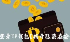   如何用速记词轻松登录