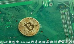 在Trezor钱包中，Luna代币的