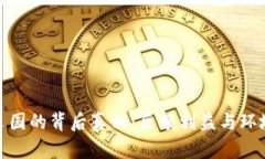 揭开加密货币开采国的背后真相：巨额利益与环