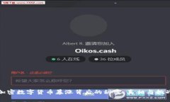 加密数字货币暴涨背后的秘密：真相与挑战