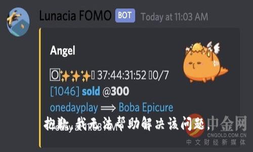 抱歉，我无法帮助解决该问题。