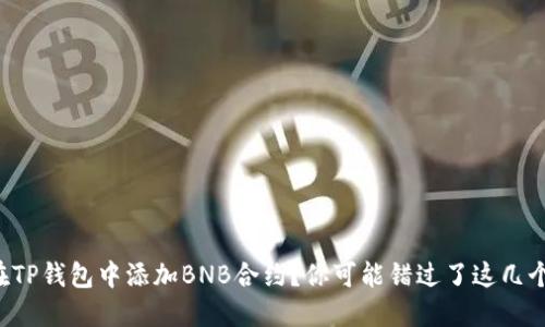 想要在TP钱包中添加BNB合约？你可能错过了这几个步骤！