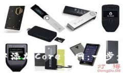 如何在TP钱包中添加Core主