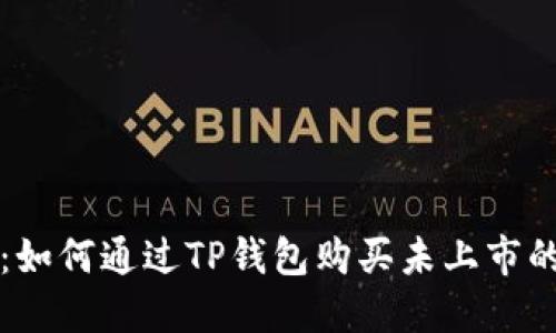 挑战传统：如何通过TP钱包购买未上市的数字货币