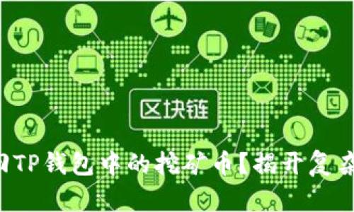 如何轻松赎回TP钱包中的挖矿币？揭开复杂背后的秘密！