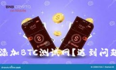 如何在TP钱包中添加BTC测试