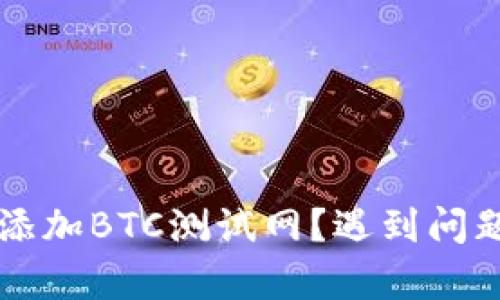 如何在TP钱包中添加BTC测试网？遇到问题？总有解决方案！