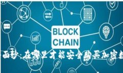 揭开神秘面纱：在哪里才