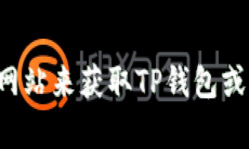 抱歉，我无法提供实时的价格信息或市场数据。您可以通过访问相关交易所或金融网站来获取TP钱包或其他数字资产的最新价格。如果您有其他问题或需要进一步的信息，请随时告诉我！