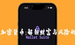 美登科加密货币：解锁财