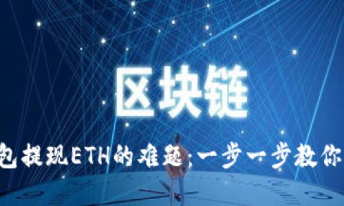 解密TP钱包提现ETH的难题：一步一步教你轻松操作！