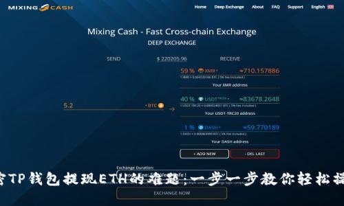 解密TP钱包提现ETH的难题：一步一步教你轻松操作！