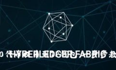 如何将ERC20代币提币到TP钱