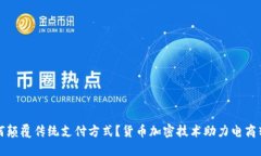 如何颠覆传统支付方式？货币加密技术助力电商